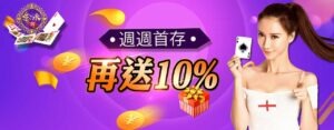 金禾娛樂城 週週首存再送10%