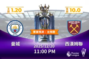 2025年12月 20日 英超 曼城 vs 西漢姆聯