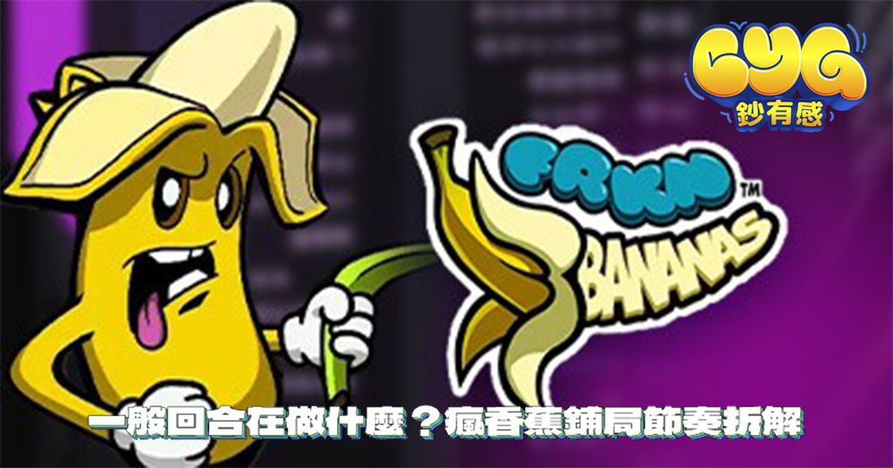 一般回合在做什麼?瘋香蕉鋪局節奏拆解