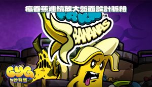 好玩在哪?瘋香蕉連續放大盤面設計脈絡
