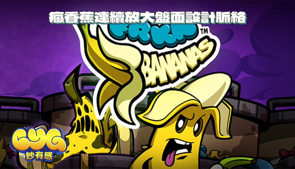 好玩在哪?瘋香蕉連續放大盤面設計脈絡