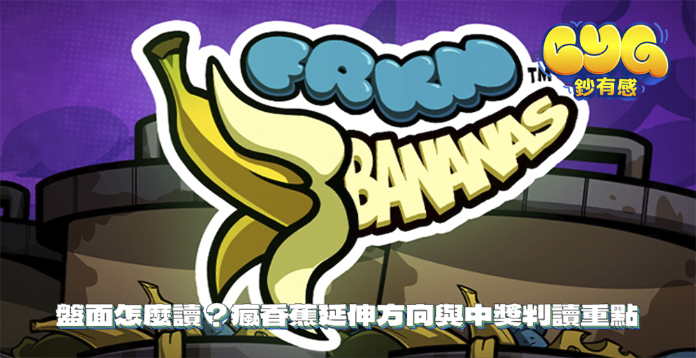 盤面怎麼讀?瘋香蕉延伸方向與中獎判讀重點