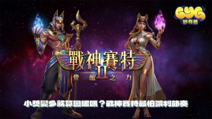 小獎變多就算回暖嗎?戰神賽特最怕誤判節奏