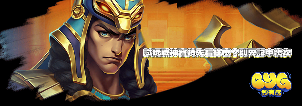 試玩戰神賽特