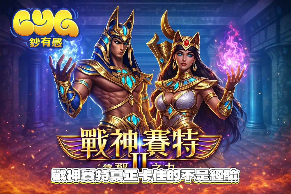 ATG 戰神賽特 試玩