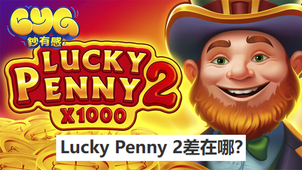 Lucky Penny 2差在哪?