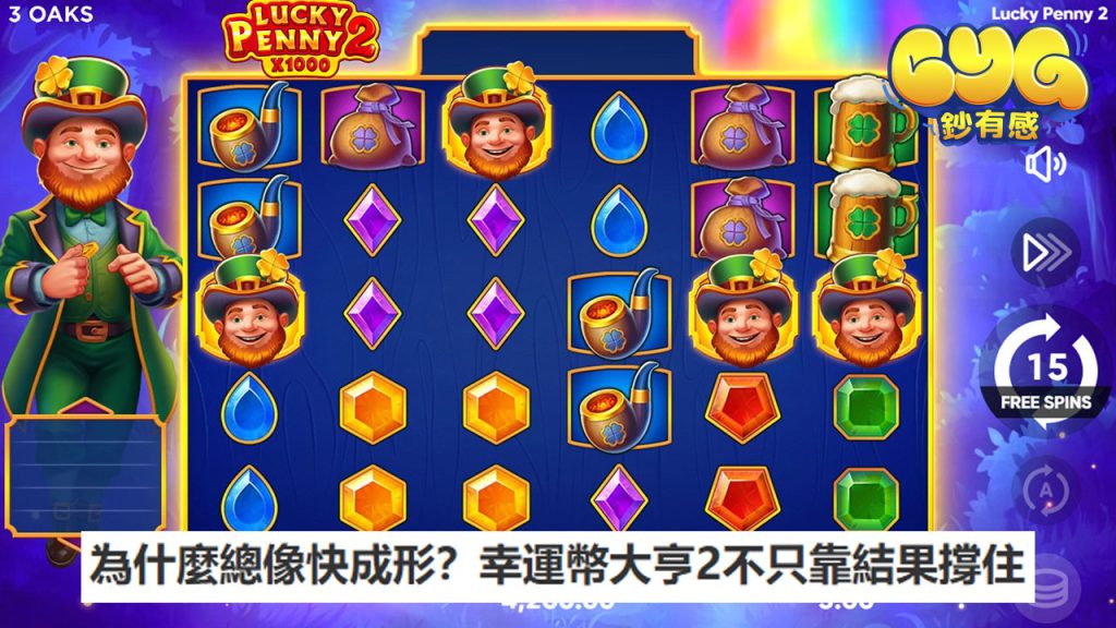 為什麼總像快成形?幸運幣大亨2不只靠結果撐住