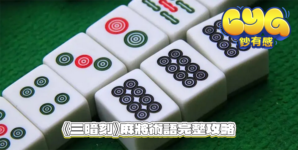 《三暗刻》麻將術語完整攻略|新手也能懂的實戰技巧