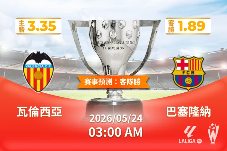 2026年05月 24日 西甲 瓦倫西亞 vs 巴塞隆納