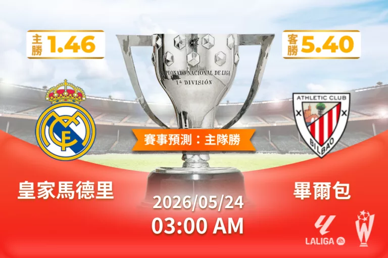 2026年05月 24日 西甲 皇家馬德里 vs 畢爾包