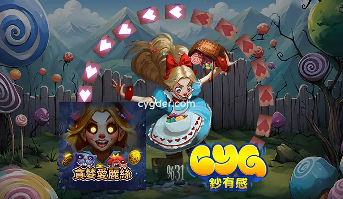 3AQT貪婪愛麗絲