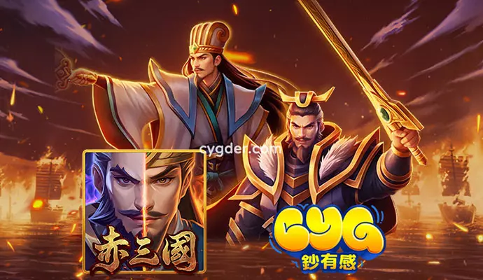 3A赤三國遊戲