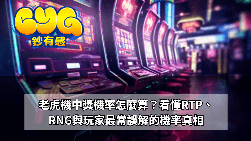 老虎機中獎機率怎麼算?