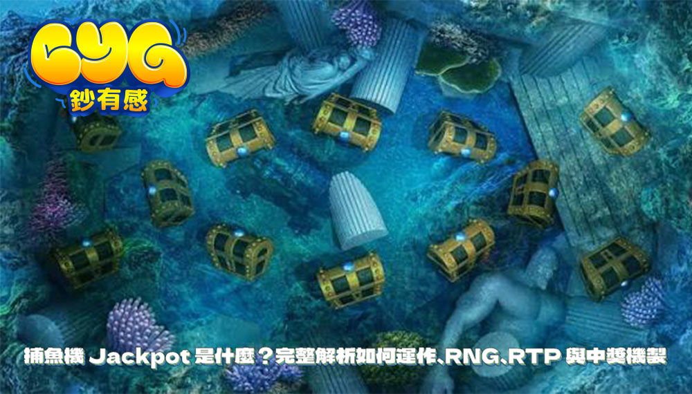捕魚機 Jackpot 是什麼?完整解析如何運作、RNG、RTP 與中獎機制