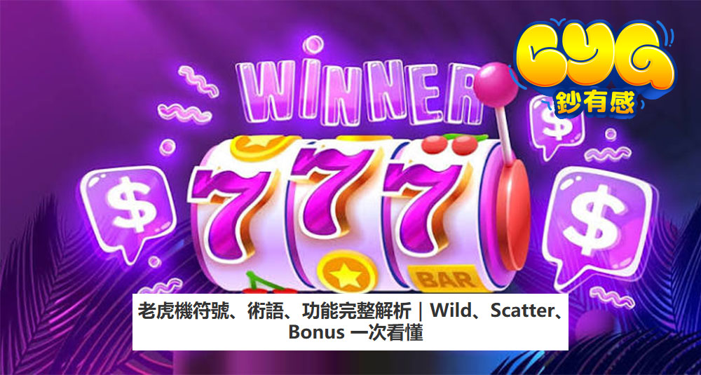 老虎機符號、術語、功能完整解析|Wild、Scatter、Bonus 一次看懂