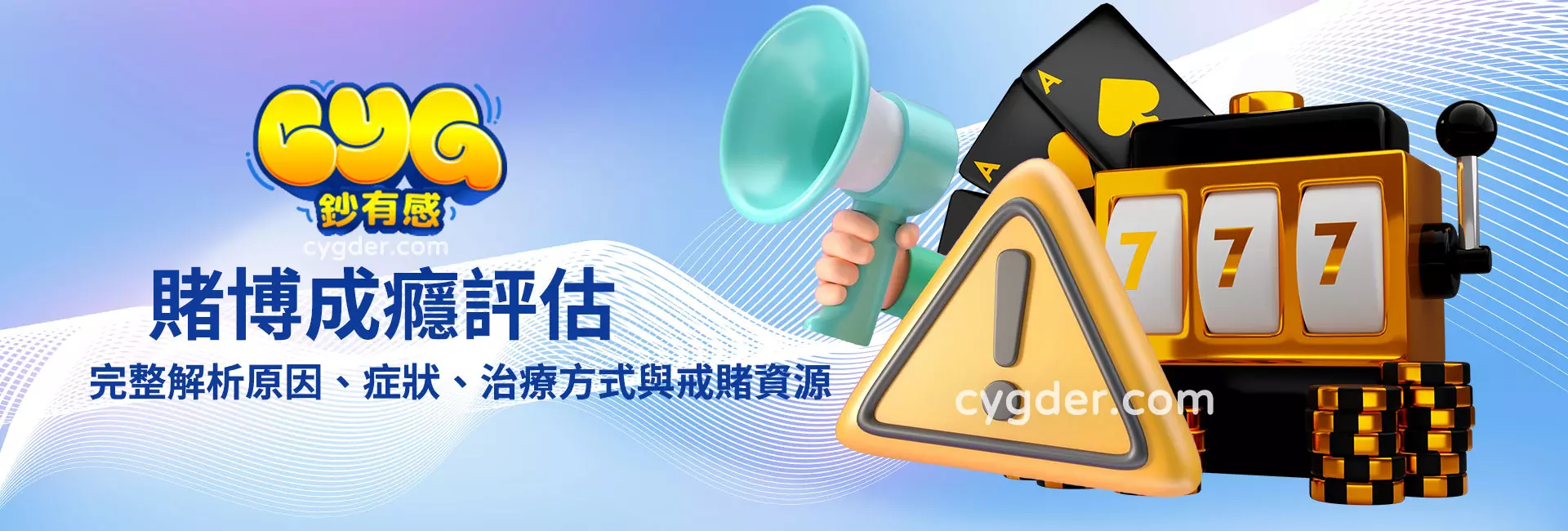 賭博成癮是什麼?完整解析原因、症狀、治療方式與戒賭資源