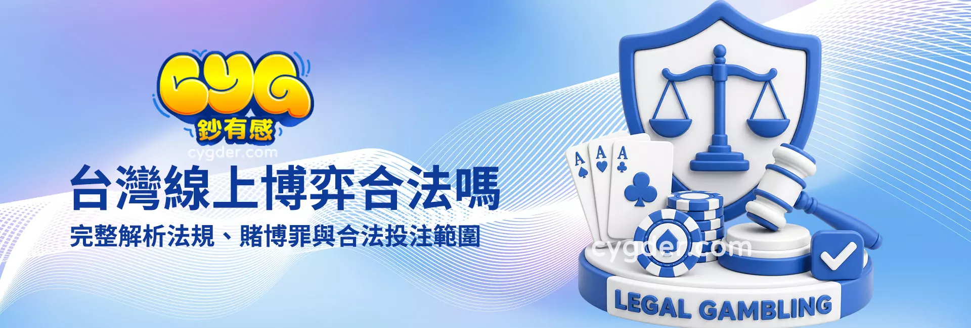 台灣線上博弈合法嗎?